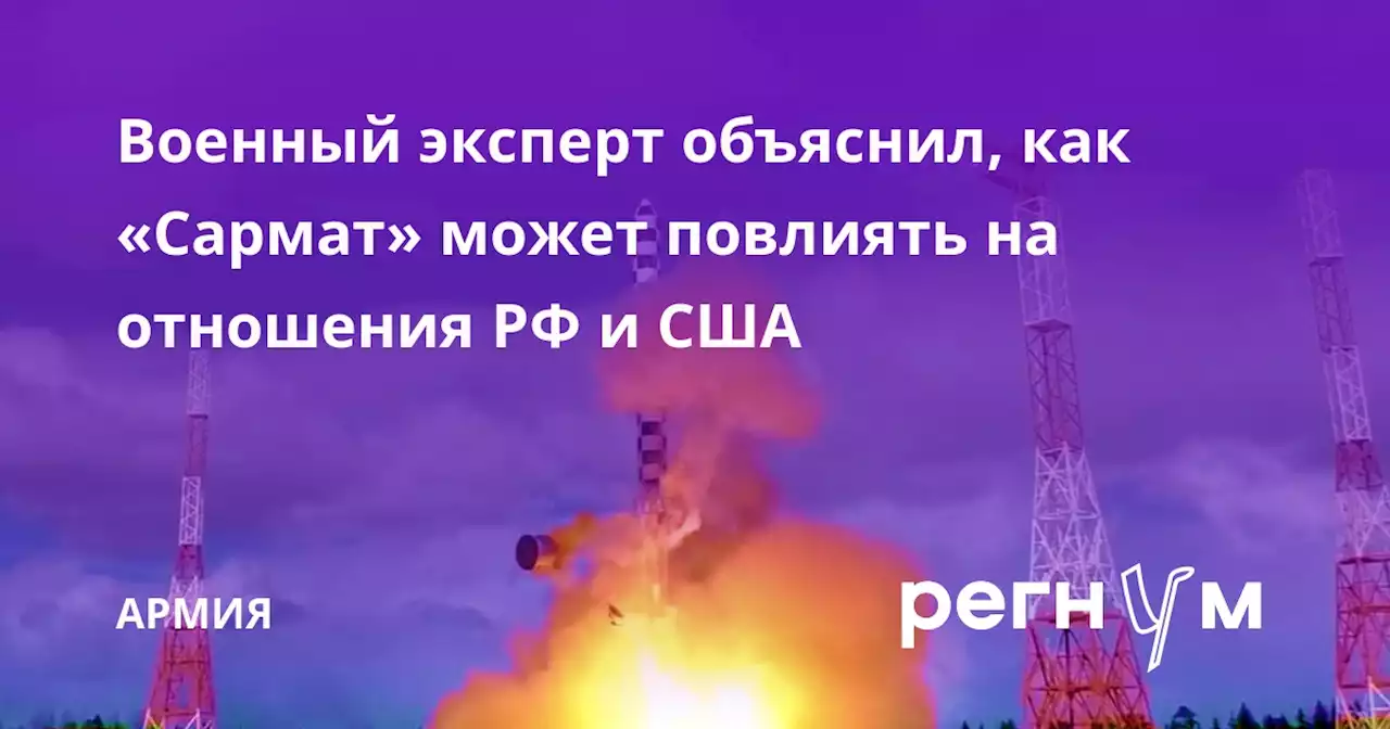 Военный эксперт объяснил, как «Сармат» может повлиять на отношения РФ и США