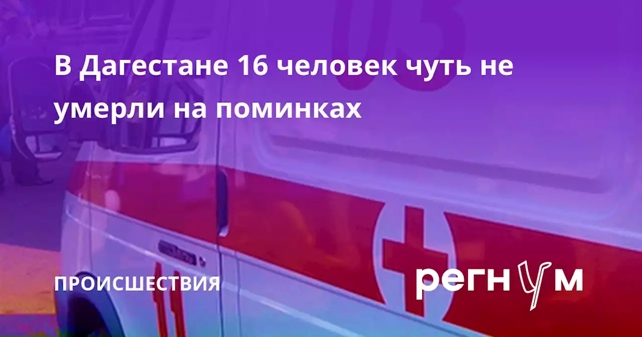 В Дагестане 16 человек чуть не умерли на поминках