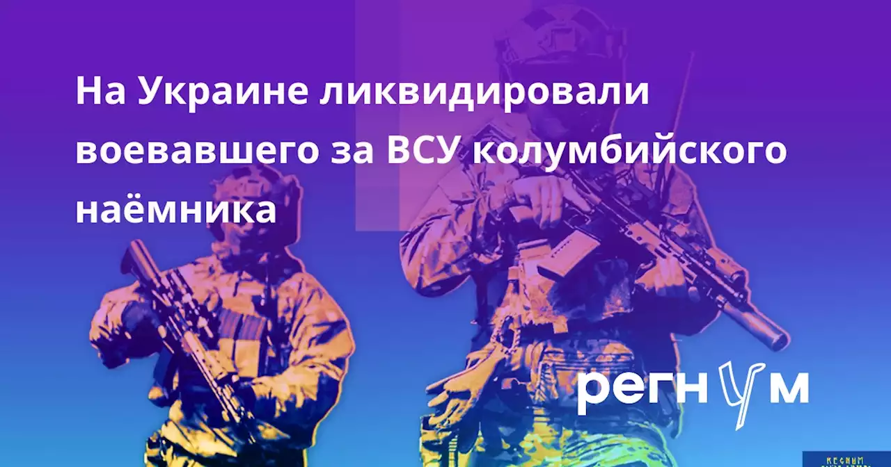 На Украине ликвидировали воевавшего за ВСУ колумбийского наёмника