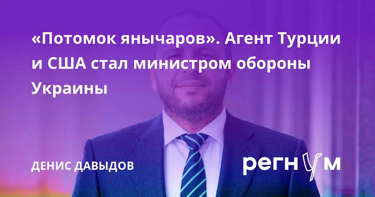 «Потомок янычаров». Агент Турции и США стал министром обороны Украины