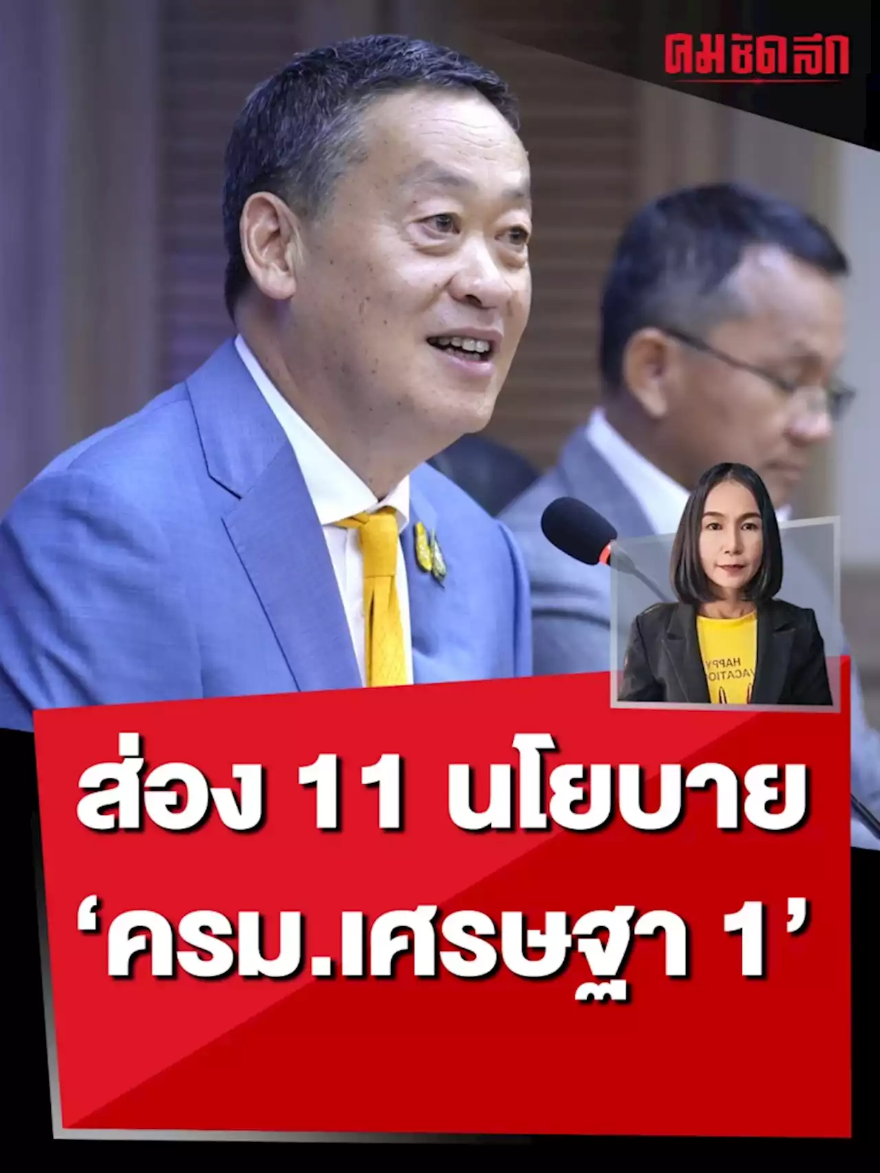 ส่อง 11 นโยบาย 'ครม.เศรษฐา1' เตรียมแถลงต่อสภา 8 ก.ย. นี้ (คลิป)