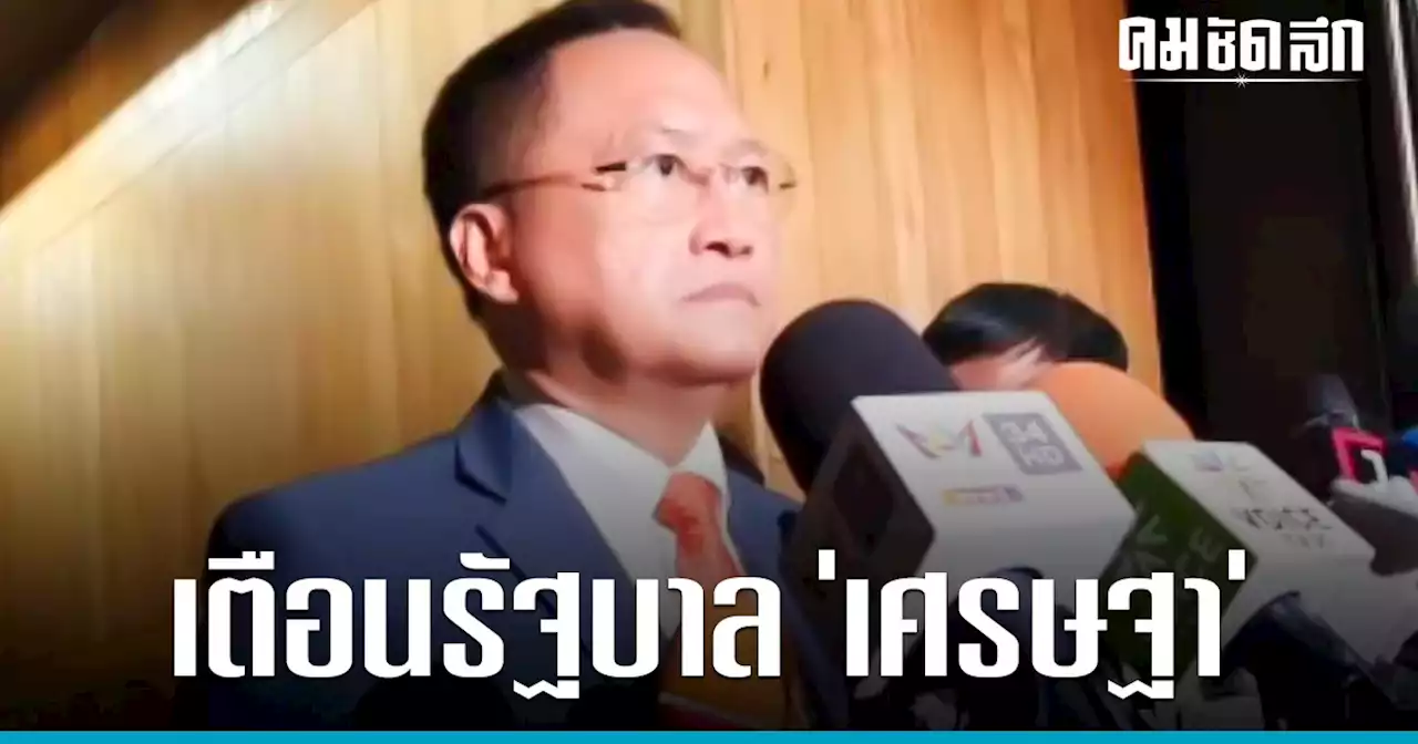 'วันชัย' เชื่อแถลงนโยบาย 'เศรษฐา 1' โดนถล่มหนักกว่าสมัย 'ประยุทธ์'