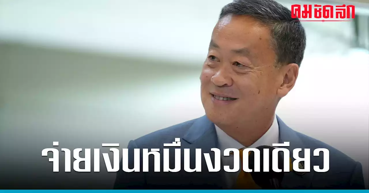 'เศรษฐา' เปิดใจหลังหารือเหล่าทัพ ย้ำดิจิทัลวอลเล็ตจ่ายครั้งเดียว