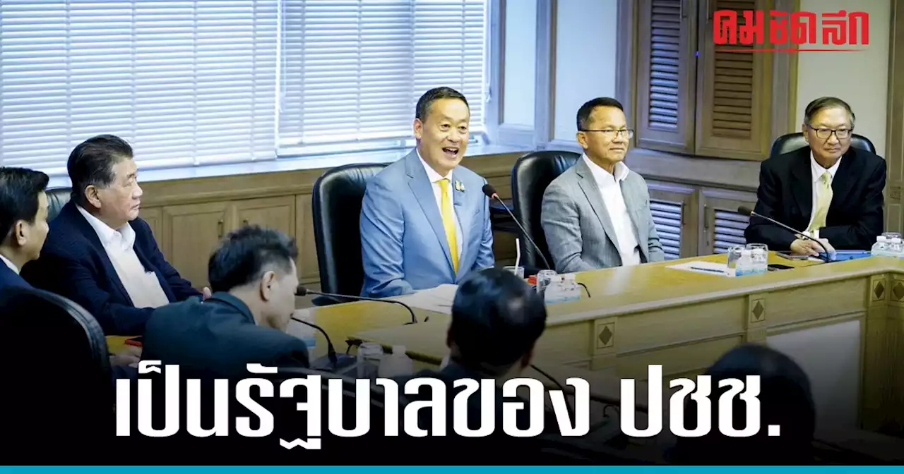 'เศรษฐา' ลั่นเป็นรัฐบาลประชาชน ชี้ 'เพื่อไทย' เทหมดหน้าตักพิสูจน์การทำงาน