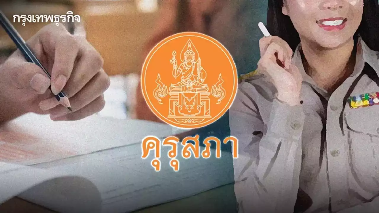 สมัครสอบใบประกอบวิชาชีพครู 2566 คุรุสภา เริ่ม 4 ก.ย. เช็กช่องทาง-ไทม์ไลน์