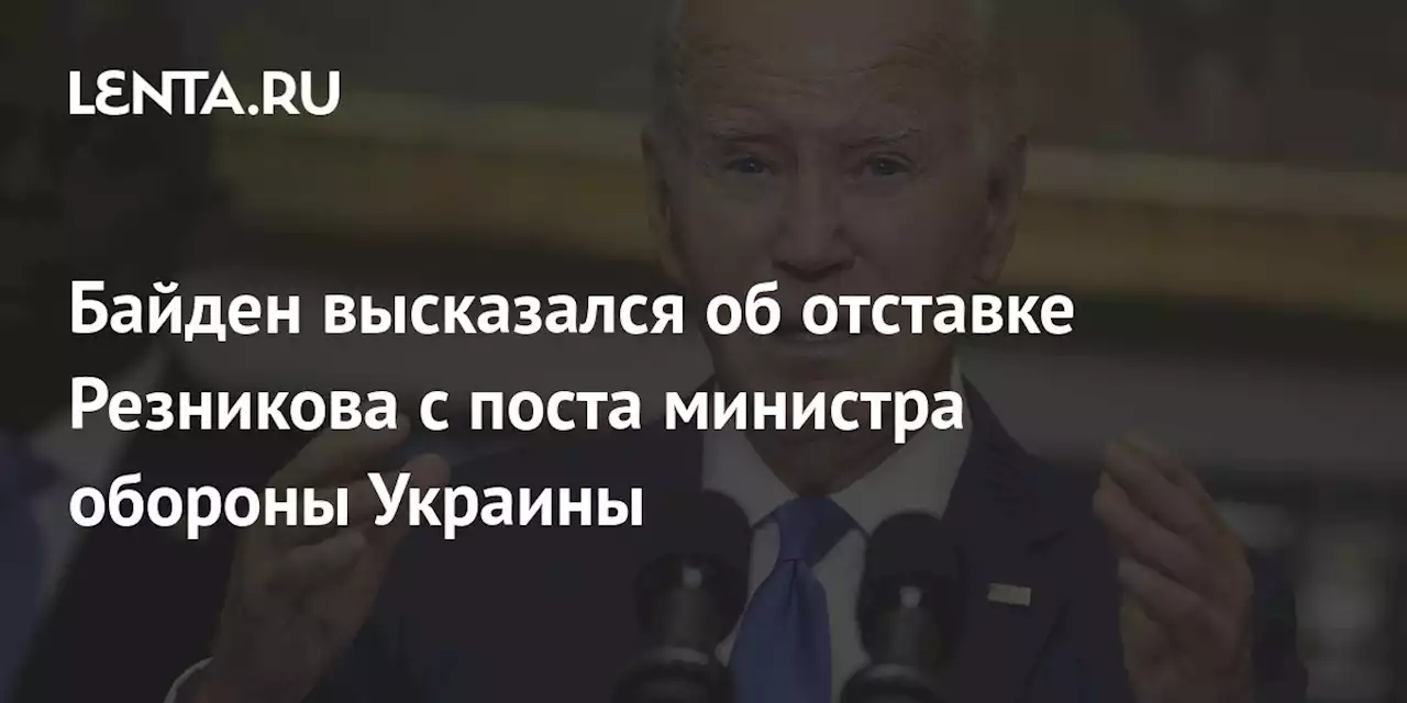 Байден высказался об отставке Резникова с поста министра обороны Украины