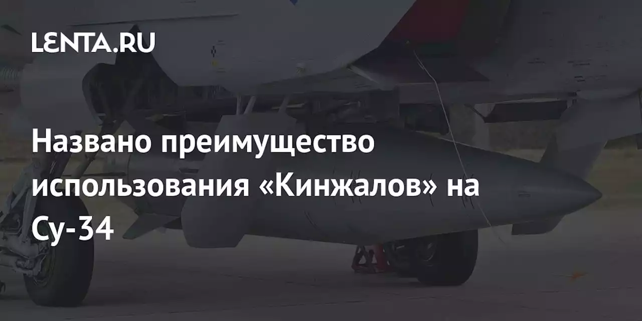 Названо преимущество использования «Кинжалов» на Су-34