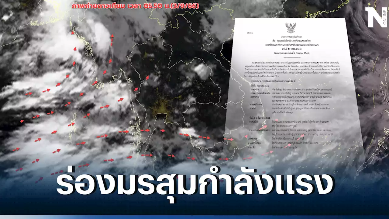 ร่องมรสุมกำลังแรง กรมอุตุฯเตือน 39 จว. รับมือ'ฝนตกหนักมาก' พร้อมอัปเดต 3 พายุ