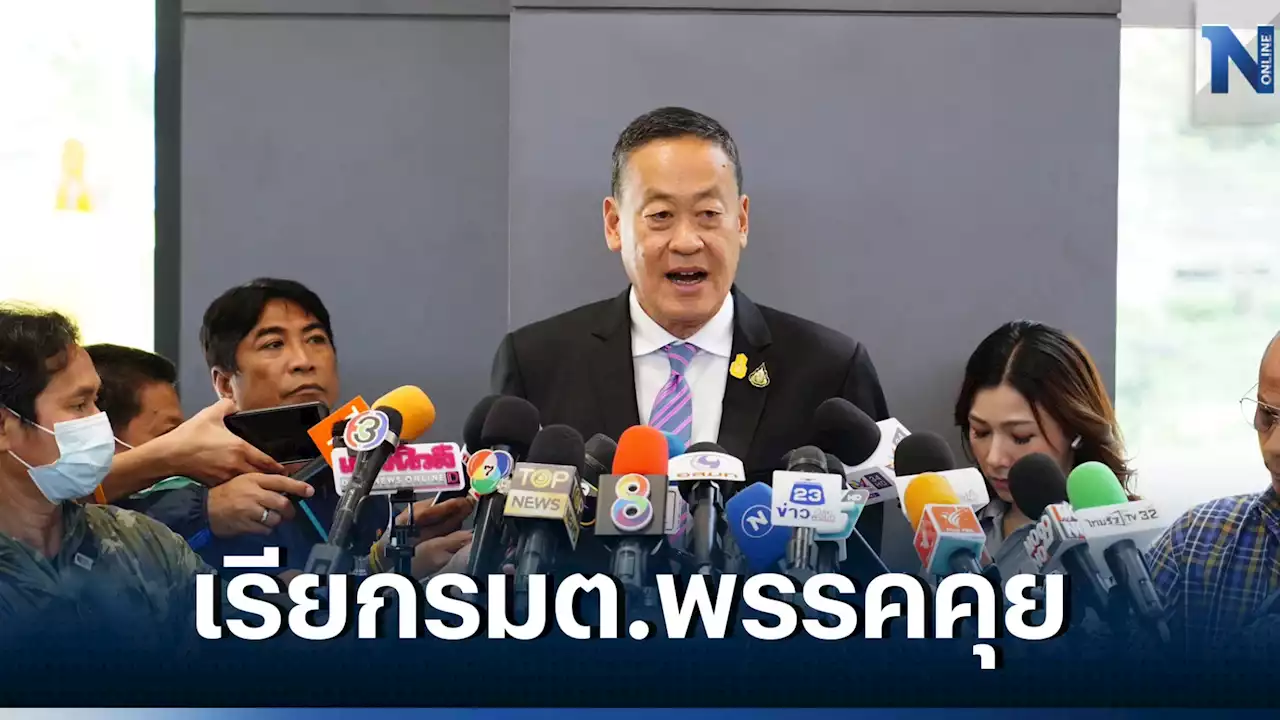 'เศรษฐา' เรียก 17 รมต.เพื่อไทย หารือเตรียมความพร้อม ก่อนลุยงาน