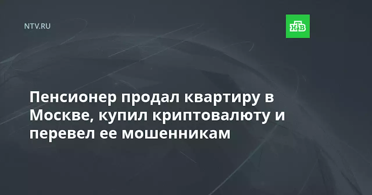 Пенсионер продал квартиру в Москве, купил криптовалюту и перевел ее мошенникам