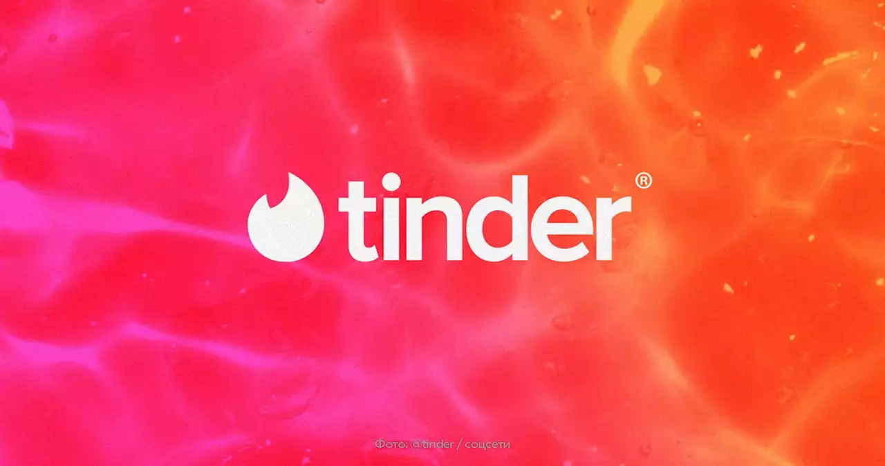 Сервис знакомств Tinder оштрафовали на 10 млн рублей за отказ локализовать данные россиян