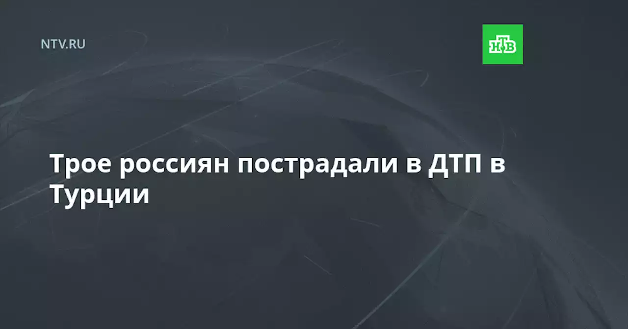 Трое россиян пострадали в ДТП в Турции