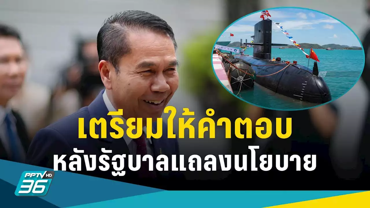 “สุทิน”เตรียมให้คำตอบหลังรัฐบาลแถลงนโยบายต่อสภาฯ ปมสัญญา “เรือดำน้ำจีน”