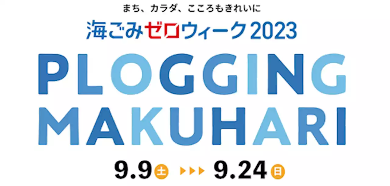 スポーツ振興が進む千葉県幕張からごみ拾い×ジョギングを推進！誰もが使えるプロギングステーションを設置！「海ごみゼロウィーク2023 PLOGGING MAKUHARI」開催