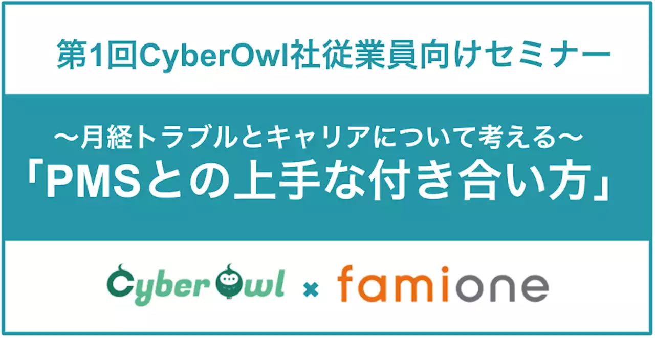 CyberOwlの従業員に向け、ファミワンプレミアムプランとセミナー開催による福利厚生の提供を開始