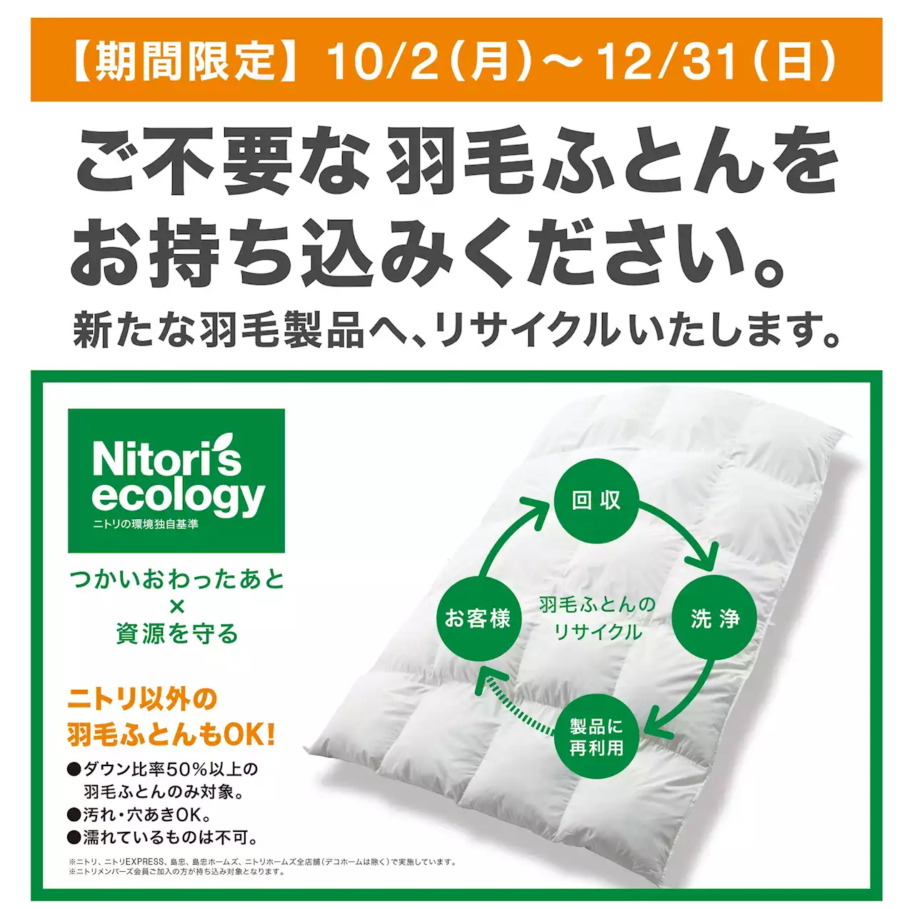 【ニトリ】ご不要な羽毛布団のリサイクル回収を、10月2日（月）より期間限定で全店舗にて実施！