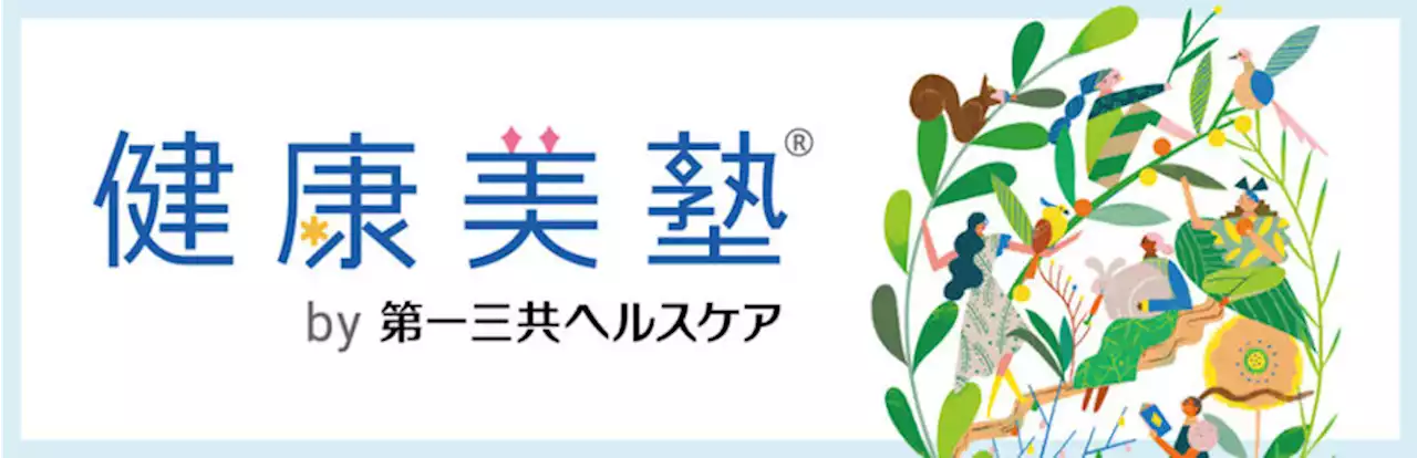 一人ひとりの心身の悩みに寄りそうパートナーに 第一三共ヘルスケアのセルフケア情報メディア「健康美塾」が全面リニューアル（2023年9月4日）｜BIGLOBEニュース