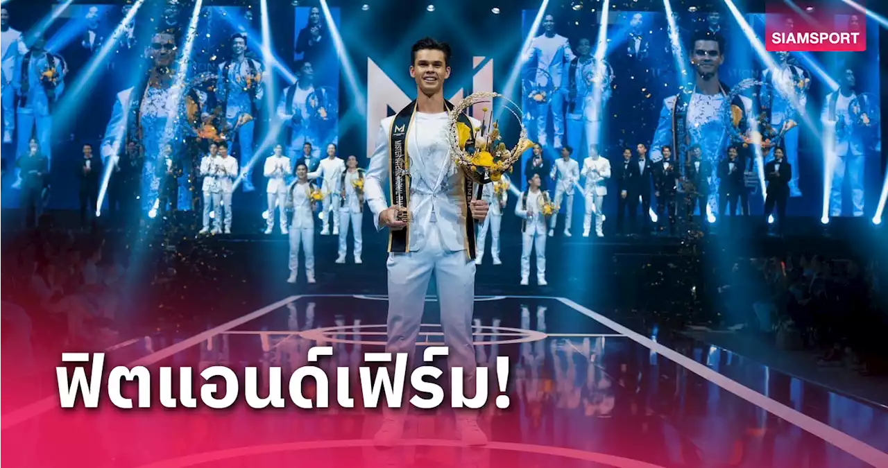 'ธิติสรรค์' อดีตนักรักบี้ทีมชาติไทย คว้าตำแหน่งมิสเตอร์ อินเตอร์เนชั่นแนล 2023