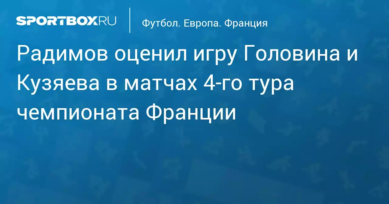 Радимов оценил игру Головина и Кузяева в матчах 4‑го тура чемпионата Франции