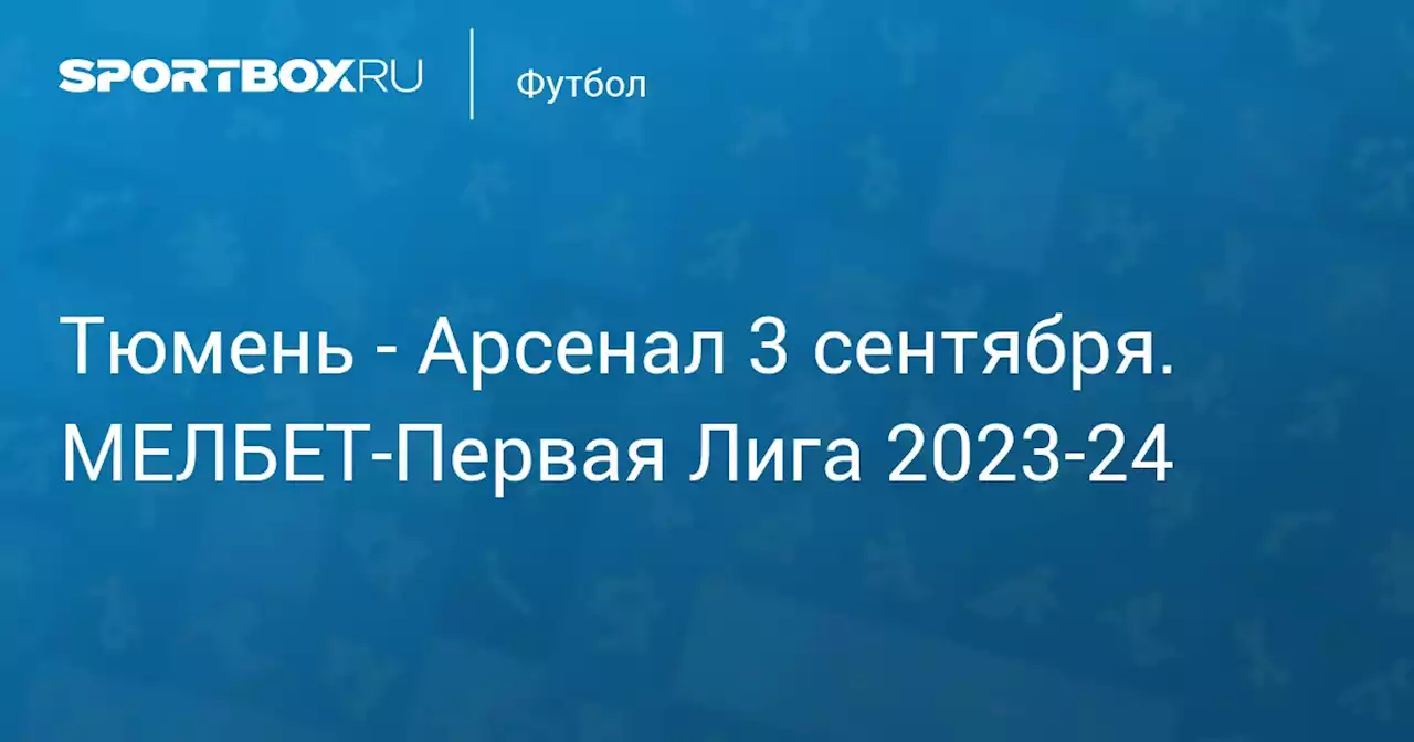 - Арсенал 4 сентября. МЕЛБЕТ-Первая Лига 2023-24. Протокол матча