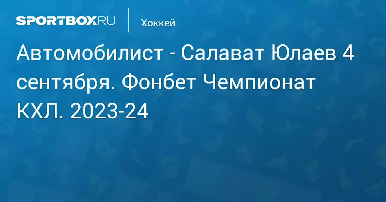 - Салават Юлаев 4 сентября. Фонбет Чемпионат КХЛ. 2023-24. Протокол матча