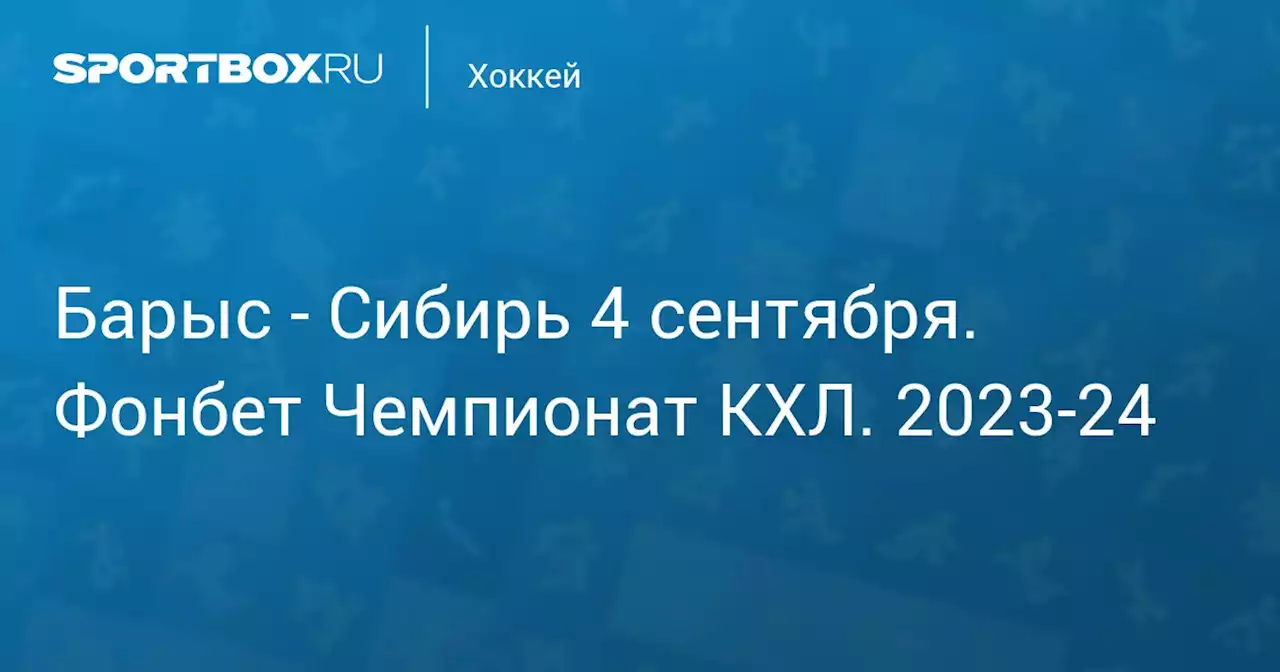 - Сибирь 4 сентября. Фонбет Чемпионат КХЛ. 2023-24. Протокол матча