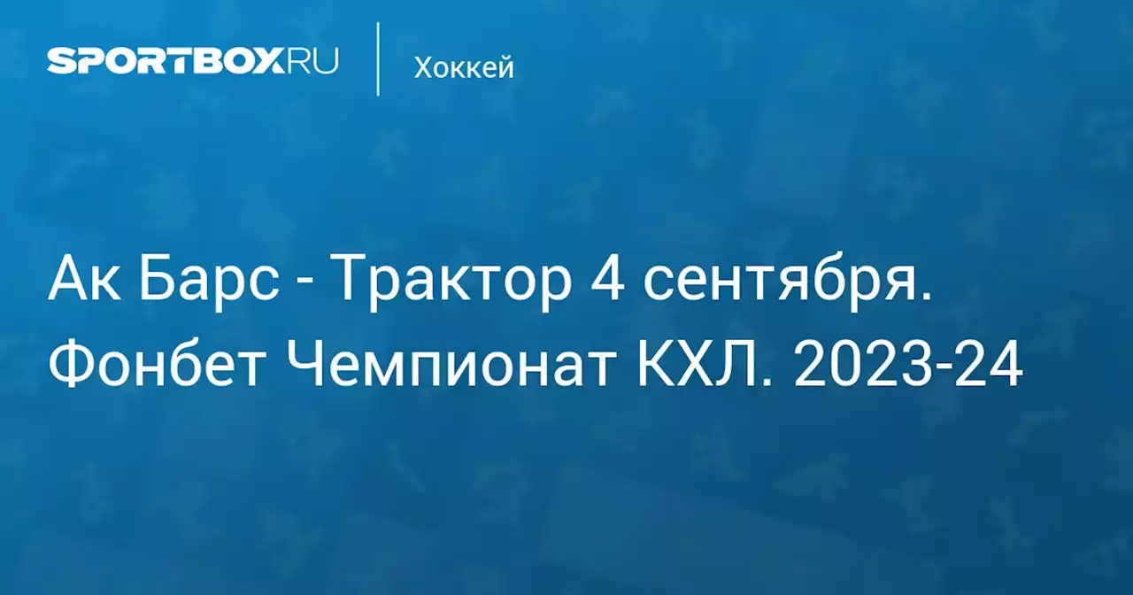 - Трактор 4 сентября. Фонбет Чемпионат КХЛ. 2023-24. Протокол матча