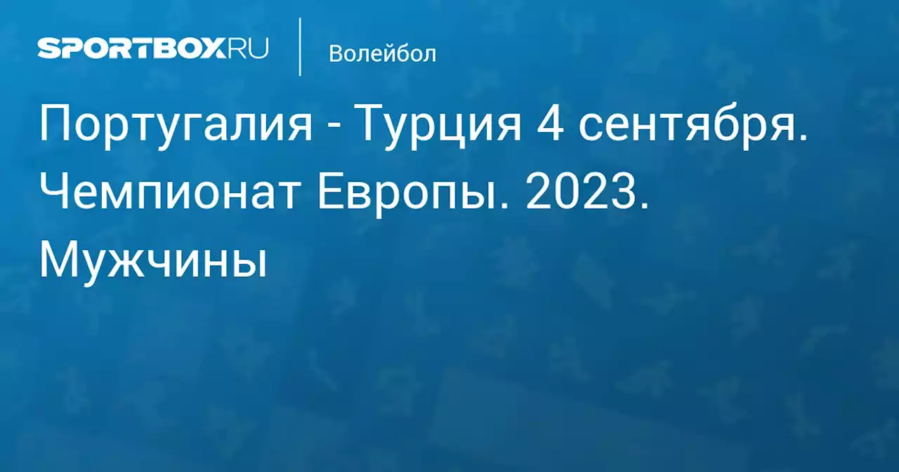 - Турция 4 сентября. Чемпионат Европы. 2023. Мужчины. Протокол матча