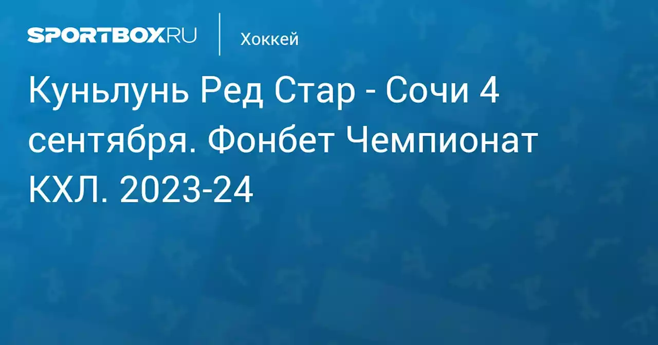 - ХК Сочи 4 сентября. Фонбет Чемпионат КХЛ. 2023-24. Протокол матча