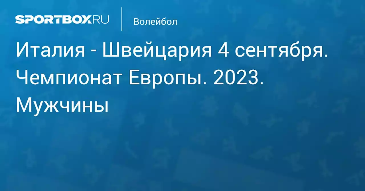 - Швейцария 4 сентября. Чемпионат Европы. 2023. Мужчины. Протокол матча