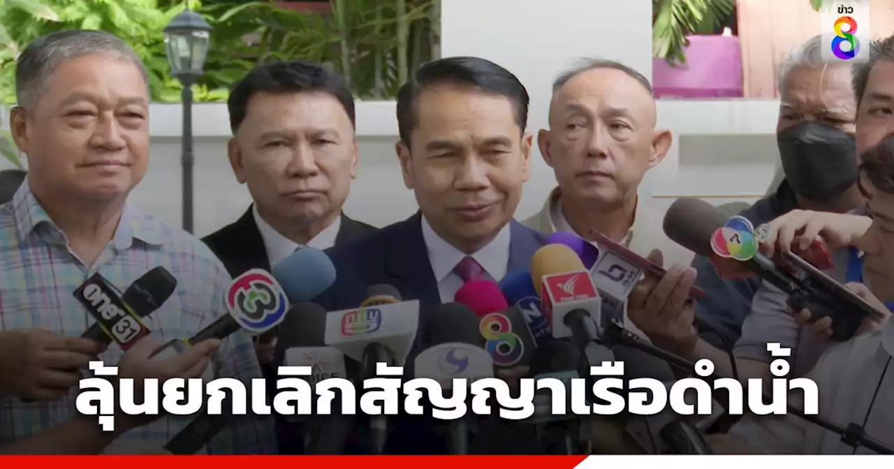 ลุ้น 'สุทิน' ยกเลิกสัญญา 'เรือดำน้ำจีน' เตรียมให้คำตอบ หลังแถลงนโยบายต่อสภาฯ