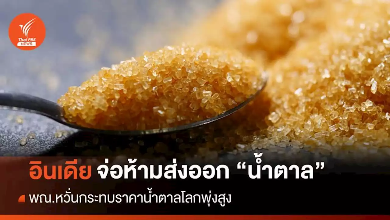 พณ.หวั่นอินเดียจ่อระงับส่งออก 'น้ำตาล' ทำราคาตลาดโลกพุ่งสูง