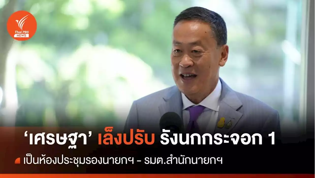 'เศรษฐา' เล็งปรับรังนกกระจอก 1 ใช้เป็นห้องประชุม