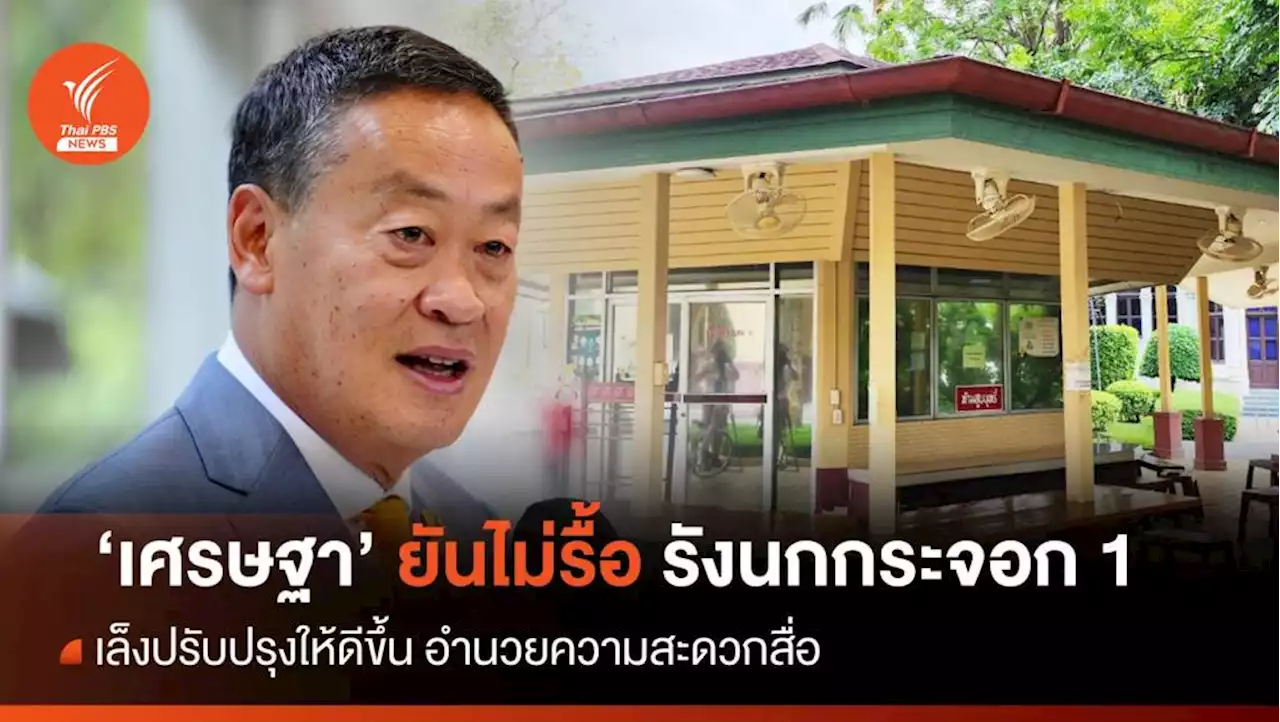 'เศรษฐา'ยัน ไม่มีแนวคิดรื้อ 'รังนกกระจอก' เล็งปรับปรุงให้ดีขึ้น