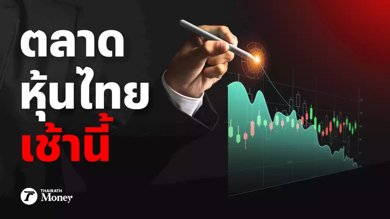 หุ้นไทยวันนี้ 4 ก.ย. 66 ปิดตลาดหุ้นเช้า ลดลง 9.78 จุด ดัชนีอยู่ที่ 1,551.73 จุด