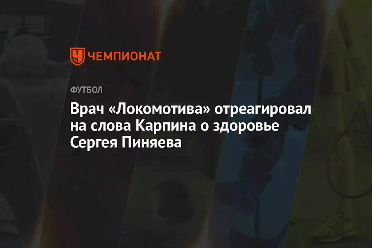 Врач «Локомотива» отреагировал на слова Карпина о здоровье Сергея Пиняева