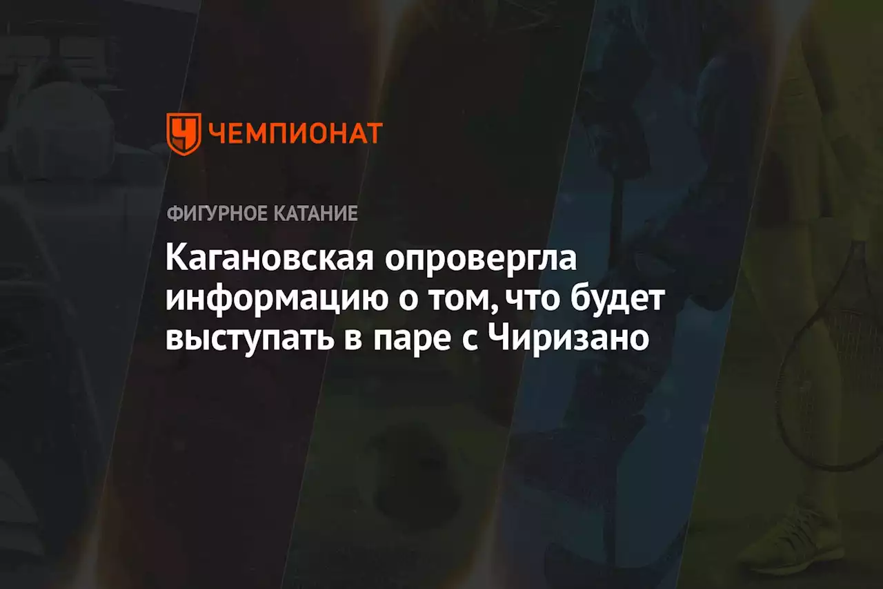 Кагановская опровергла информацию о том, что будет выступать в паре с Чиризано