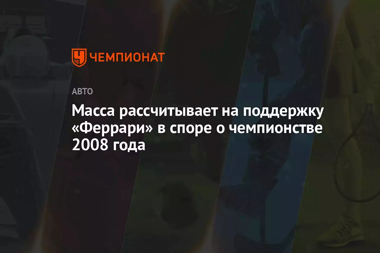 Масса рассчитывает на поддержку «Феррари» в споре о чемпионстве 2008 года