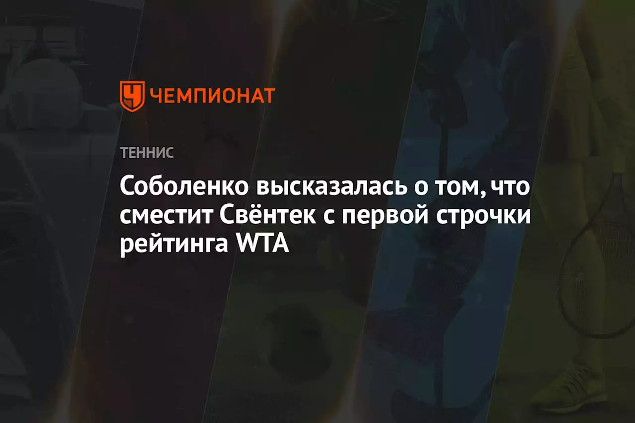 Соболенко высказалась о том, что сместит Свёнтек с первой строчки рейтинга WTA