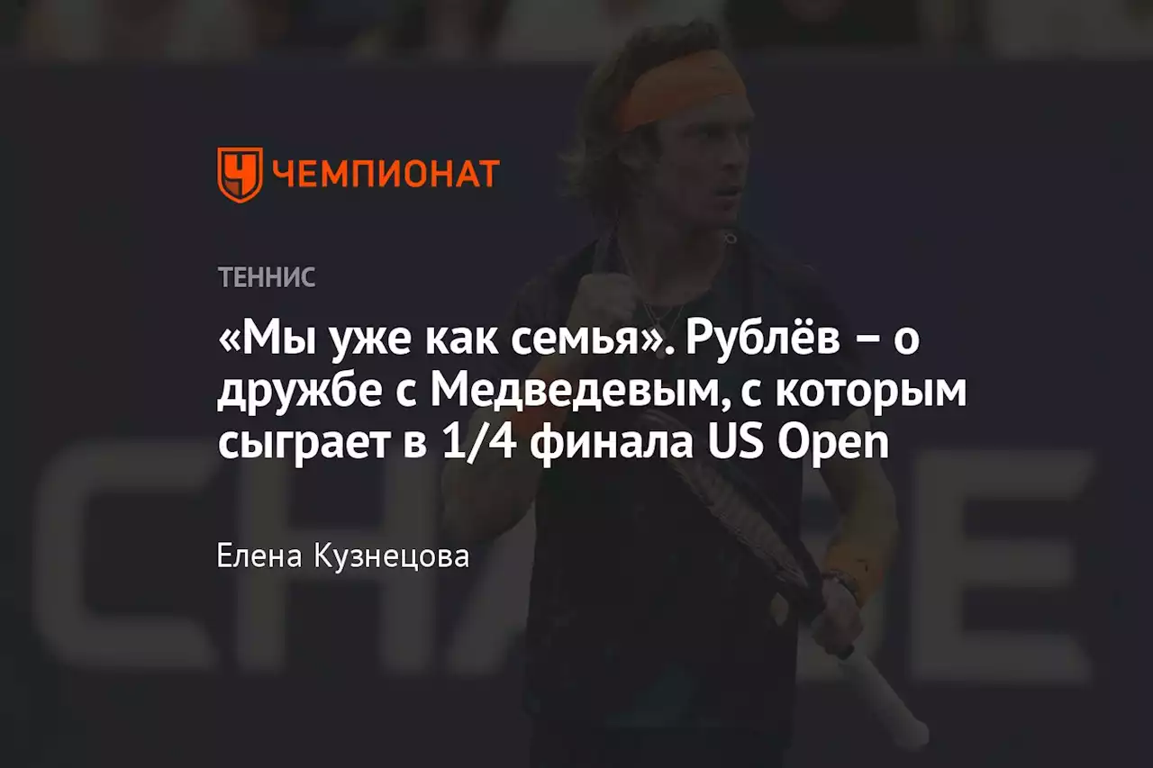 – о дружбе с Медведевым, с которым сыграет в 1/4 финала US Open