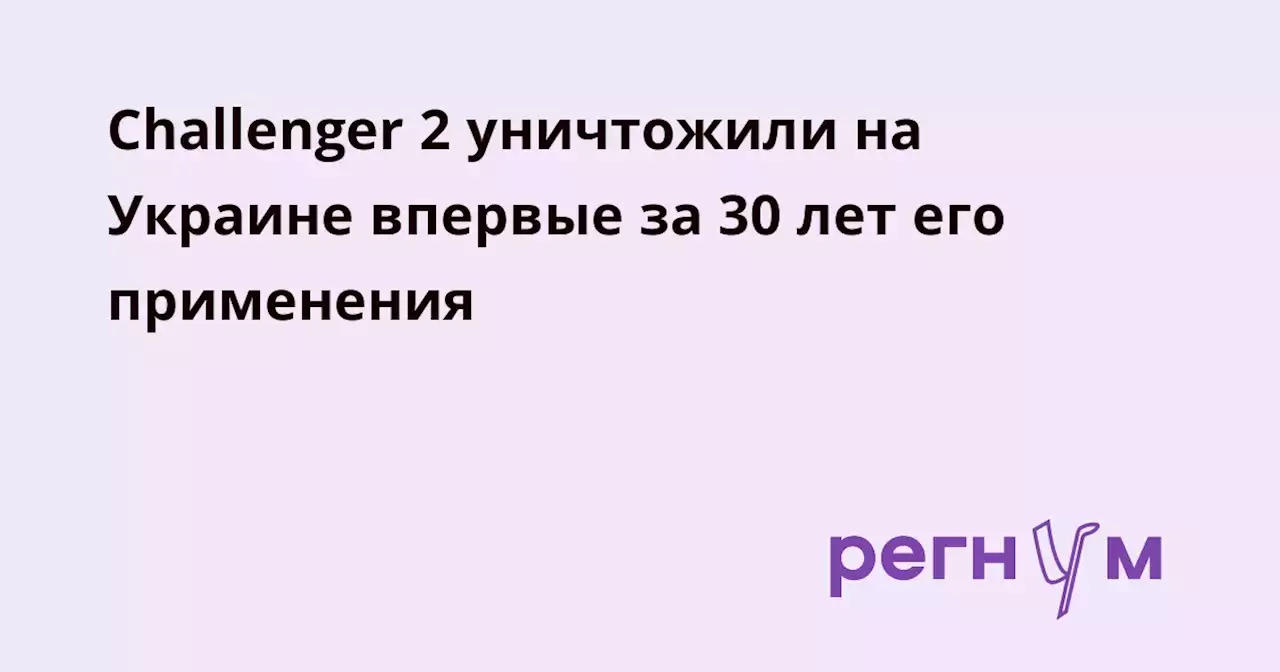 Challenger 2 уничтожили на Украине впервые за 30 лет его применения