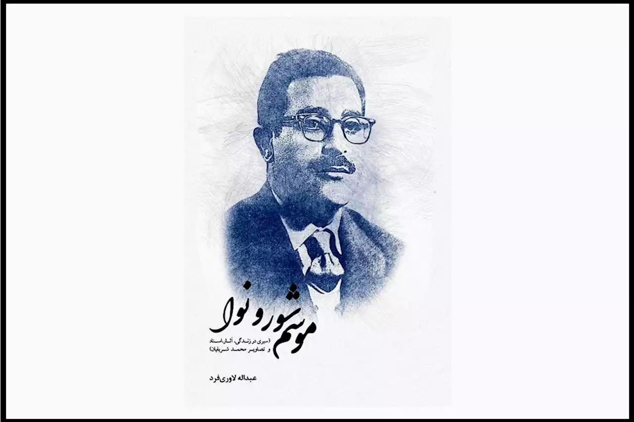 کتاب «موسم شور و نوا» منتشر شد