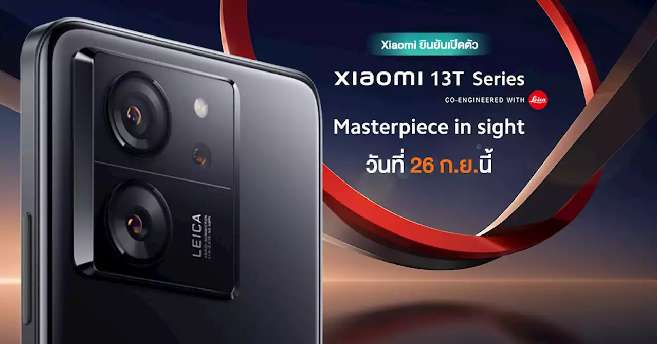 เตรียมตัวได้เลย! Xiaomi 13T Series เปิดตัววันที่ 26 ก.ย.นี้ พร้อมยืนยันรุ่นนี้พัฒนากล้องร่วมกับ Leica ด้วย!