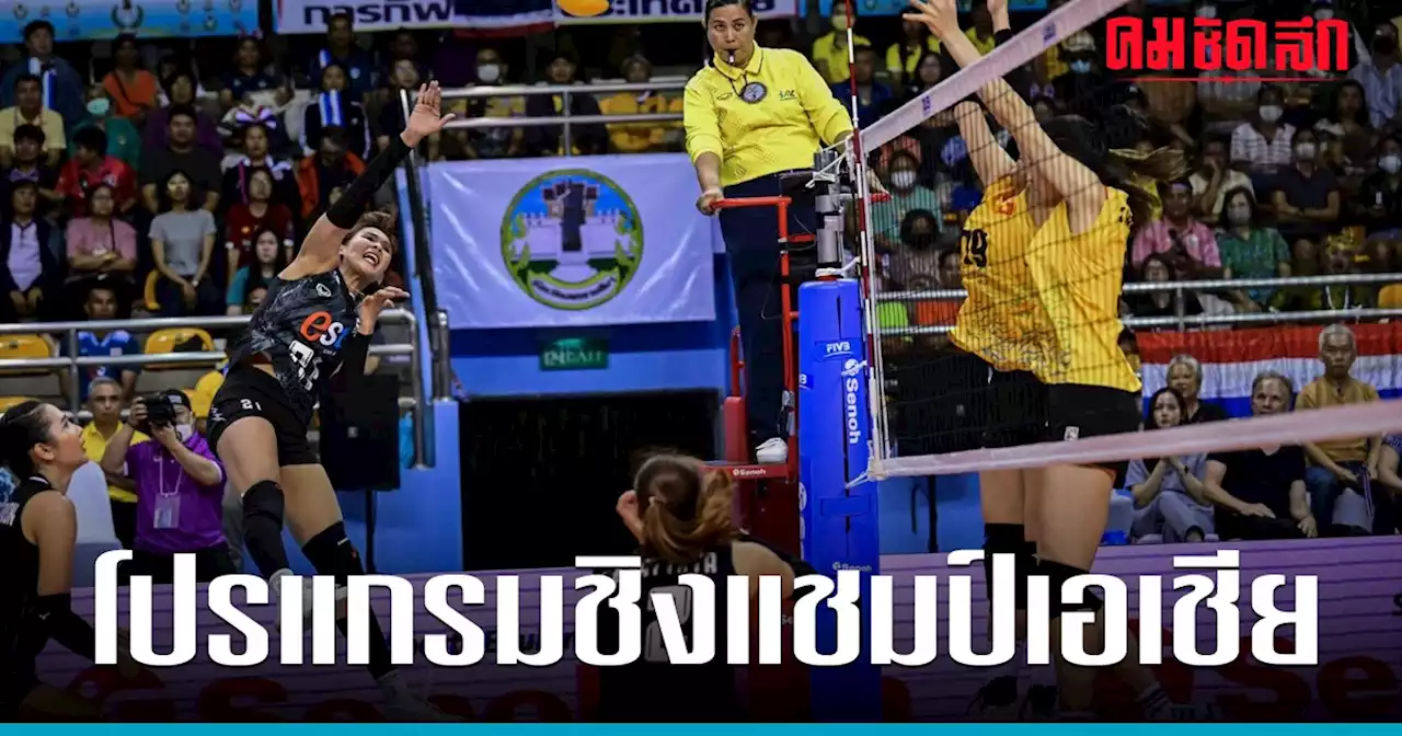 'โปรแกรมวอลเลย์บอลหญิง' ชิงแชมป์เอเชีย 2023 รอบรองฯ วันนี้ 5 ก.ย. 66