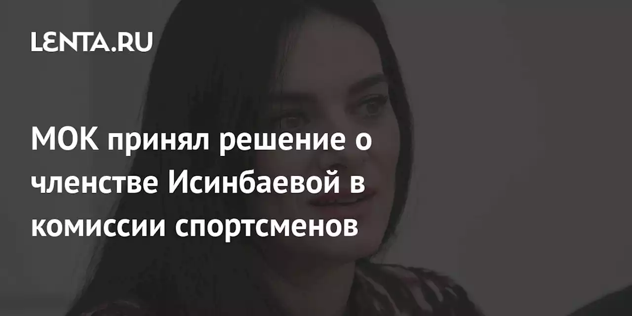 МОК принял решение о членстве Исинбаевой в комиссии спортсменов