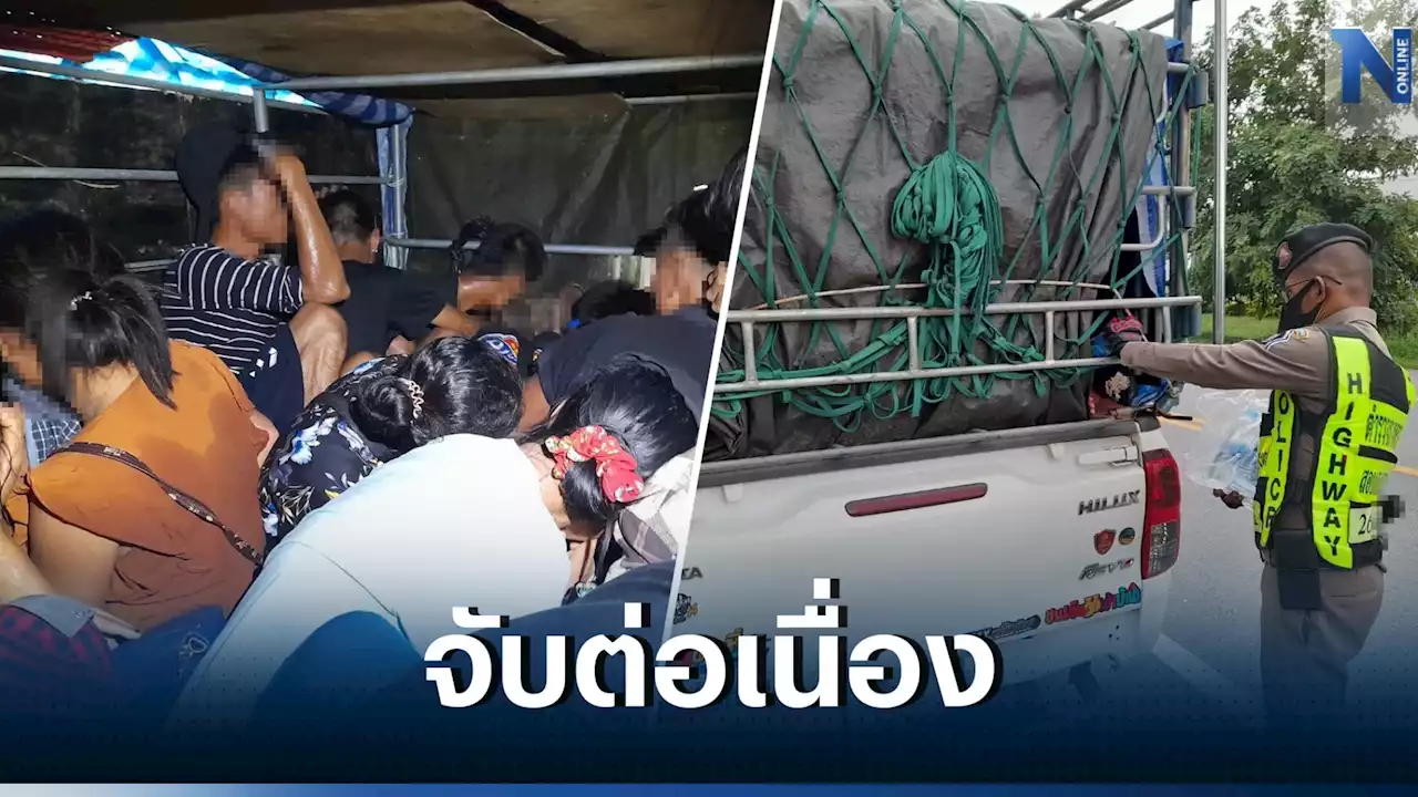 ตร.ทางหลวง สกัดกระบะขน 20 แรงงานเมียนมาร์ คาเส้นทางด่านช้าง