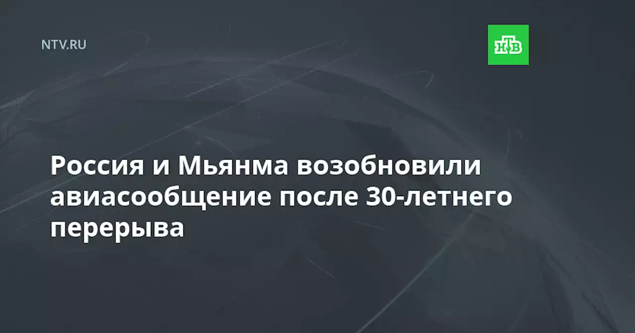 Россия и Мьянма возобновили авиасообщение после 30-летнего перерыва