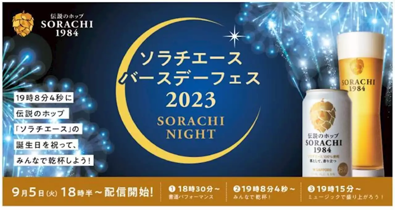 ソラチエースバースデーフェス2023-SORACHI NIGHT-開催