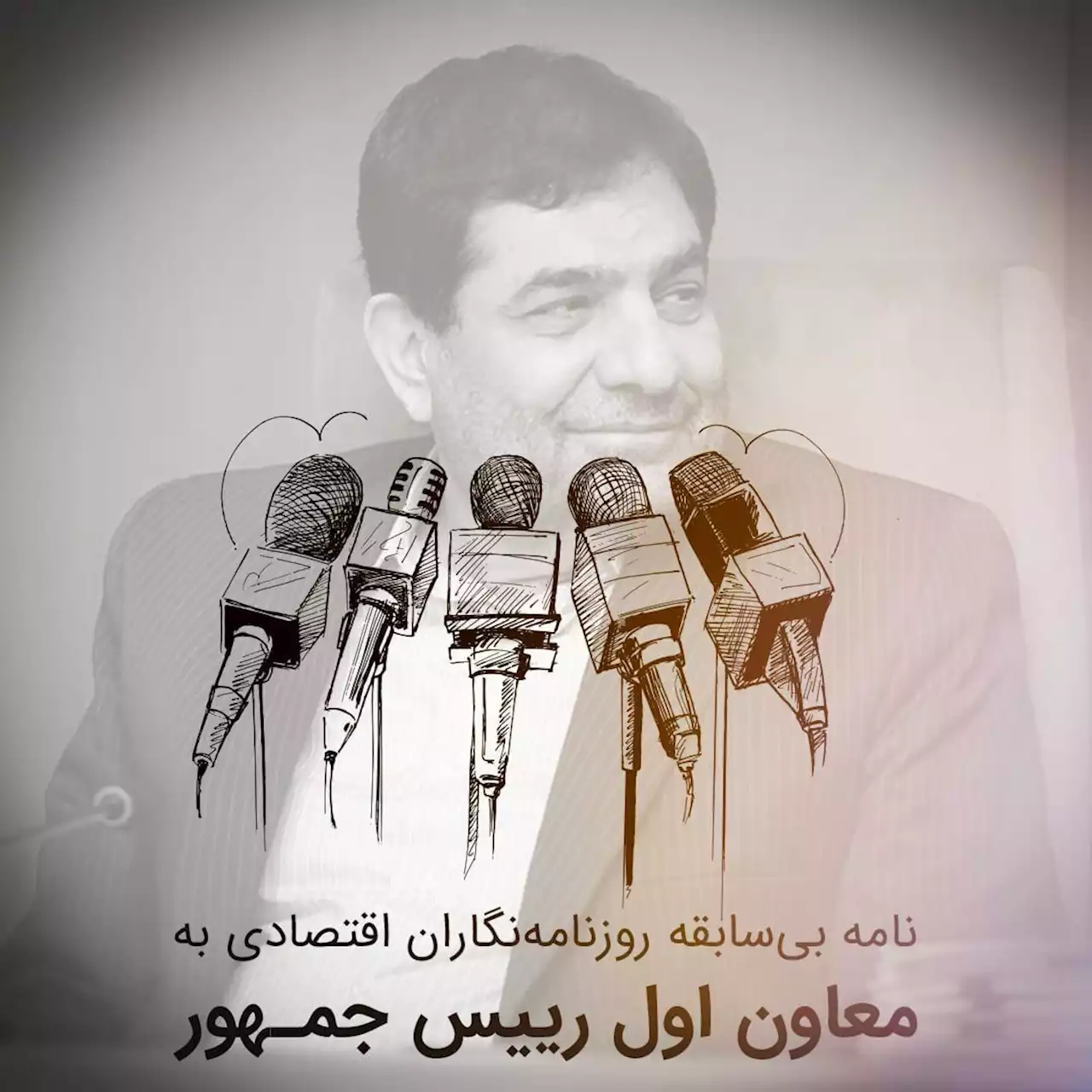 نامه بی سابقه روزنامه نگاران اقتصادی به مخبر: «تسلیم پوپولیست ها نشوید»