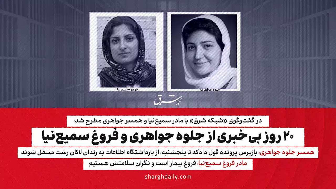 ۲۰ روز بی خبری از جلوه جواهری و فروغ سمیع‌نیا